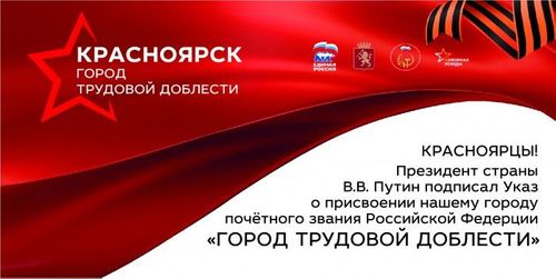 Красноярск - город трудовой доблести